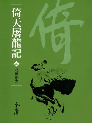 cover image of 倚天屠龍記2：北溟冰火